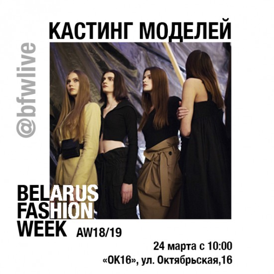 BECOME A MODEL OF BELARUS FASHION WEEK AW 18/19: THE DATES OF THE CASTING ARE AVAILABLE