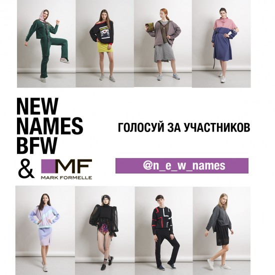 VOTING FOR THE CONTESTANTS OF NEW NAMES BELARUS FASHION WEEK & MARK FORMWELLE IS OPEN!