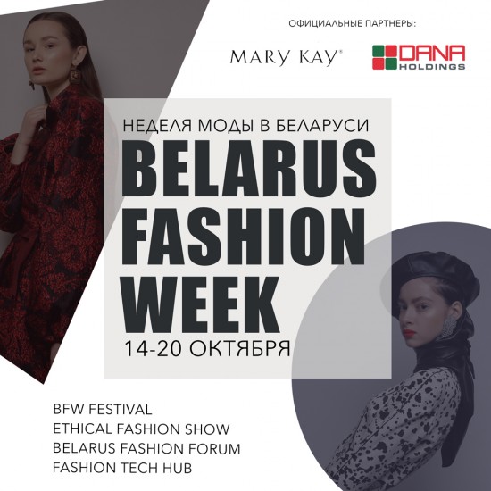 Belarus Fashion Week - the leading event of fashion industry in Belarus!