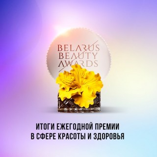 ИТОГИ BELARUS BEAUTY AWARDS 2020