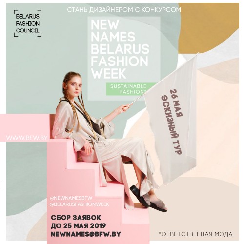 Стань дизайнером вместе с New Names Belarus Fashion Week!
