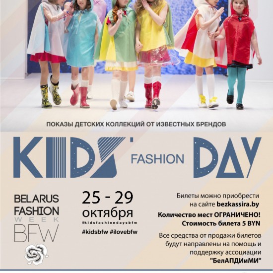 НОВЫЙ СЕЗОН KIDS’ FASHION DAY!