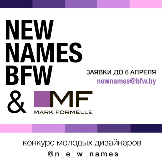 Mark Formelle открывает Новые Имена Belarus Fashion Week!
