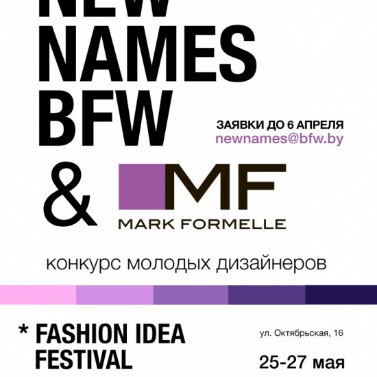 MARK FORMELLE ОТКРЫВАЕТ НОВЫЕ ИМЕНА BELARUS FASHION WEEK!