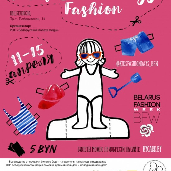 ДНИ ДЕТСКОЙ МОДЫ KIDS' FASHION DAYS BELARUS FASHION WEEK - НОВЫЙ СЕЗОН!