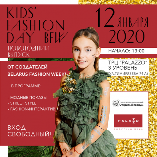 Kids´ Fashion Day BFW - Новогодний выпуск