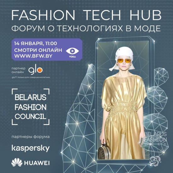 FASHION TECH HUB онлайн форум  – 14 января  2022 года! Начало в 11.00